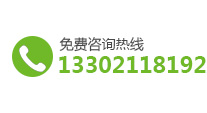 免费咨询热线：13302118192